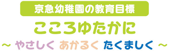 京急幼稚園の教育目標