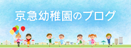 京急幼稚園のブログ