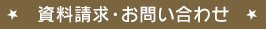 資料請求・お問い合わせ