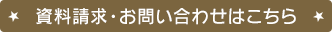 資料請求・お問い合わせはこちら