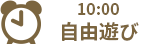 10:00 自由遊び