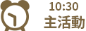 10:30 主活動