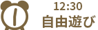 12:30 自由遊び