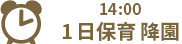 14:00 1日保育 降園