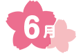 6月