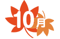 10月