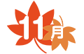 11月